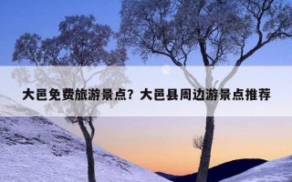 大邑免费旅游景点？大邑县周边游景点推荐