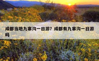 成都当地九寨沟一日游？成都有九寨沟一日游吗