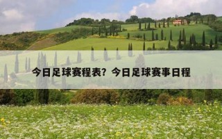 今日足球赛程表？今日足球赛事日程