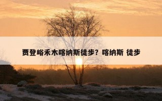 贾登峪禾木喀纳斯徒步？喀纳斯 徒步