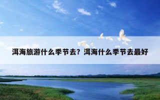 洱海旅游什么季节去？洱海什么季节去最好