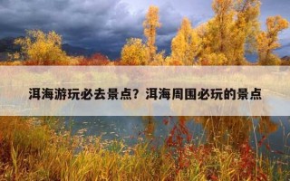洱海游玩必去景点？洱海周围必玩的景点