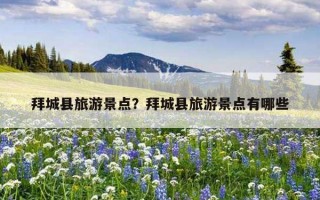 拜城县旅游景点？拜城县旅游景点有哪些