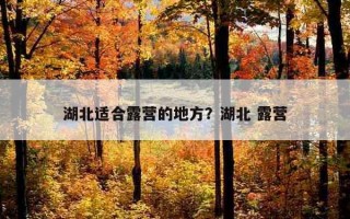 湖北适合露营的地方？湖北 露营