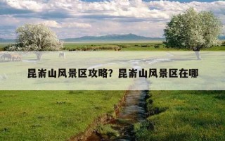 昆嵛山风景区攻略？昆嵛山风景区在哪