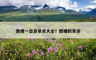 西塘一日游景点大全？西塘的景点