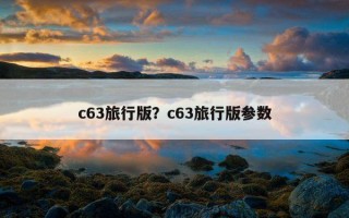 c63旅行版？c63旅行版参数