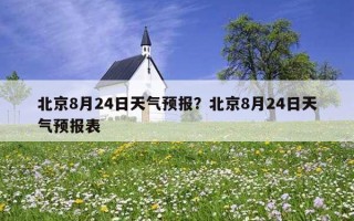 北京8月24日天气预报？北京8月24日天气预报表