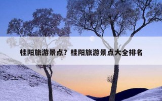 桂阳旅游景点？桂阳旅游景点大全排名