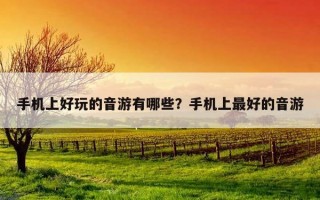 手机上好玩的音游有哪些？手机上最好的音游