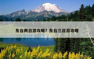 东台两日游攻略？东台三日游攻略