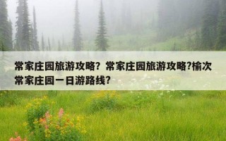 常家庄园旅游攻略？常家庄园旅游攻略?榆次常家庄园一日游路线?