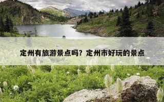 定州有旅游景点吗？定州市好玩的景点