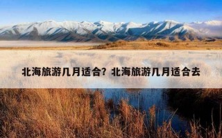 北海旅游几月适合？北海旅游几月适合去