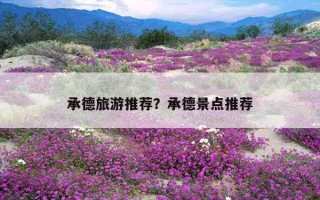 承德旅游推荐？承德景点推荐
