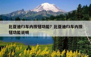 比亚迪f3车内按钮功能？比亚迪f3车内按钮功能说明