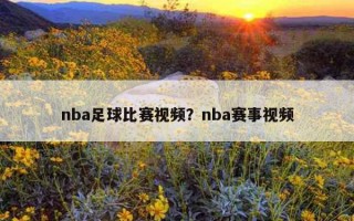 nba足球比赛视频？nba赛事视频