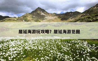 居延海游玩攻略？居延海游览图