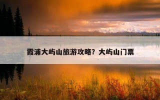 霞浦大屿山旅游攻略?大屿山门票 霞浦大屿山旅游攻略?大屿山门票