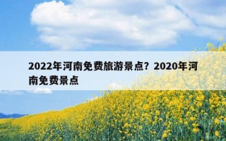 2022年河南免费旅游景点？2020年河南免费景点