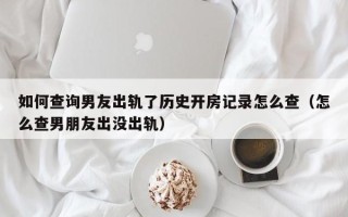 如何查对方开酒店记录（3种详解与应用）