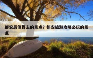 都安最值得去的景点？都安旅游攻略必玩的景点