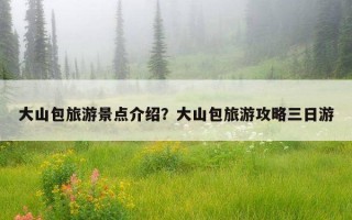 大山包旅游景点介绍？大山包旅游攻略三日游