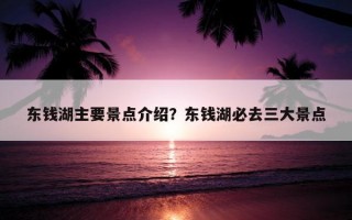 东钱湖主要景点介绍？东钱湖必去三大景点