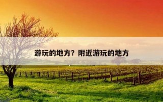 游玩的地方？附近游玩的地方