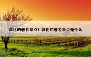 敦化的著名景点？敦化的著名景点是什么