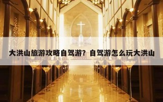 大洪山旅游攻略自驾游？自驾游怎么玩大洪山