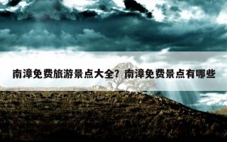 南漳免费旅游景点大全?南漳免费景点有哪些 南漳免费旅游景点大全?南漳免费景点有哪些