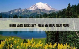 峨眉山四日旅游？峨眉山四天旅游攻略