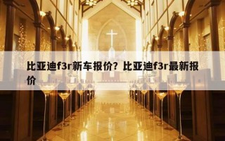 比亚迪f3r新车报价？比亚迪f3r最新报价