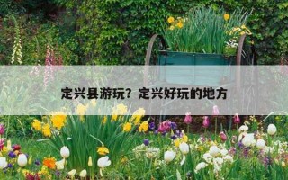 定兴县游玩？定兴好玩的地方