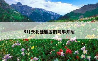 8月去北疆旅游的简单介绍 8月去北疆旅游的简单介绍