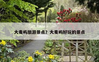 大麦屿旅游景点？大麦屿好玩的景点