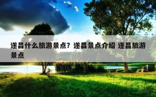 遂昌什么旅游景点？遂昌景点介绍 遂昌旅游景点