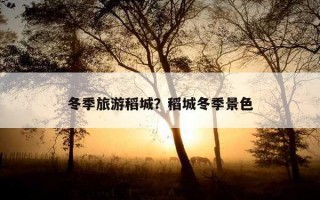 冬季旅游稻城？稻城冬季景色