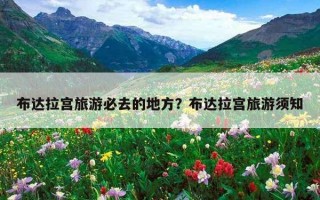 布达拉宫旅游必去的地方？布达拉宫旅游须知