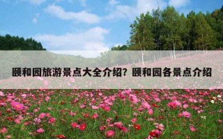 颐和园旅游景点大全介绍？颐和园各景点介绍