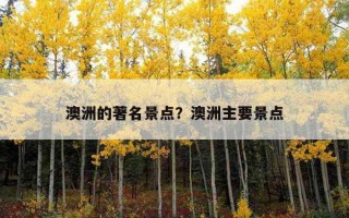 澳洲的著名景点？澳洲主要景点