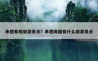 承德有啥旅游景点？承德周围有什么旅游景点