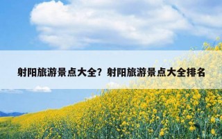 射阳旅游景点大全？射阳旅游景点大全排名