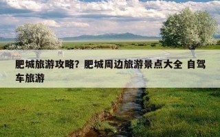 肥城旅游攻略？肥城周边旅游景点大全 自驾车旅游