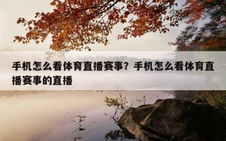 手机怎么看体育直播赛事？手机怎么看体育直播赛事的直播