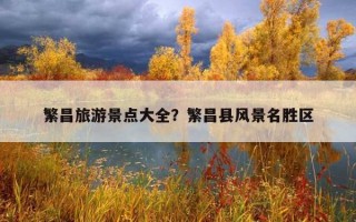 繁昌旅游景点大全？繁昌县风景名胜区