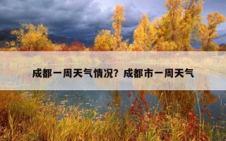 成都一周天气情况？成都市一周天气