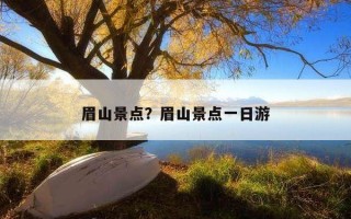 眉山景点？眉山景点一日游