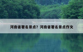 河南省著名景点？河南省著名景点作文